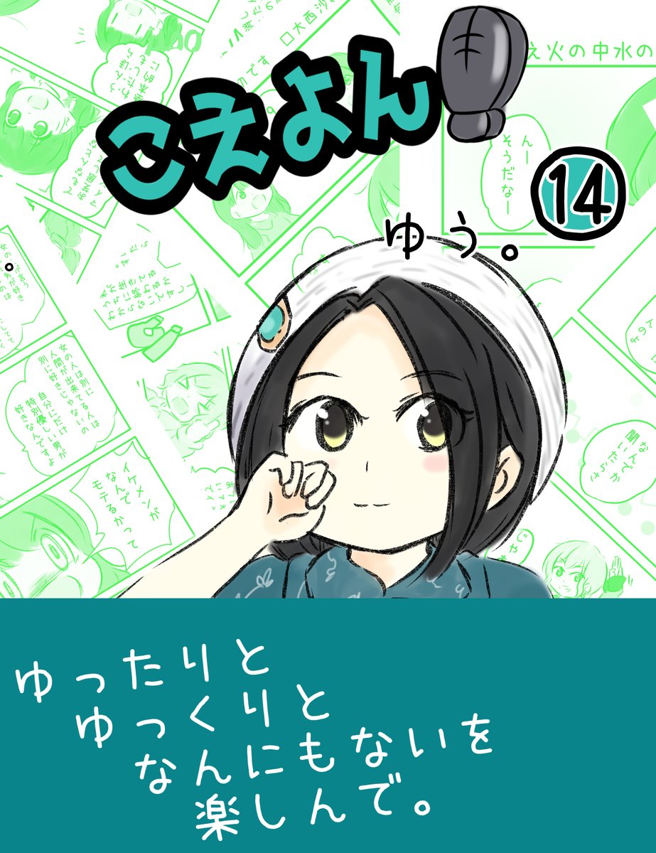 こえよん14  フルカラー カバーオビ付きのいつものやつですね。表紙は悠木碧さんもう平常運転につきあまり説明するところもないのですがゆるっと人気声優さんたちのあれこれを切り抜き漫画にいたしました。
1000円です。 