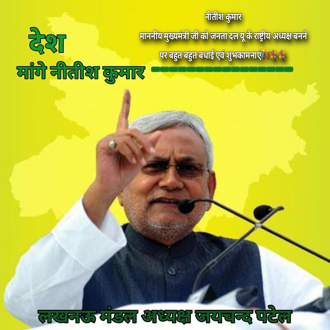 देश मांगे नीतीश कुमार
माननीय मुख्यमंत्री जी को जनता दल यू के राष्ट्रीय अध्यक्ष बनने पर बहुत बहुत बधाई एवं शुभकामनाएं💐💐💐
