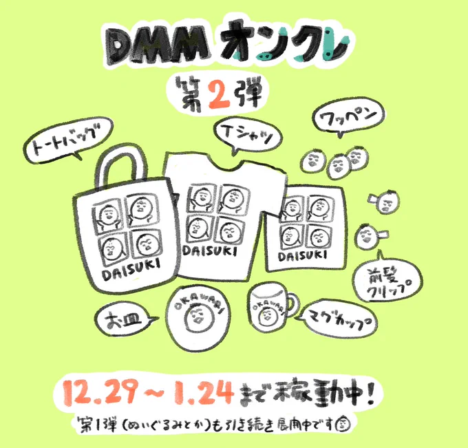 【お知らせ】 オンラインクレーンゲーム『DMMオンクレ』様にて本日より犬犬グッズ第2弾が展開開始です!  今回は1/24までの開催となっています。 年末年始お暇な時によろしければ…  詳細はこちら↓ https://onkure.dmm.com/lp/inuinu06  (第1弾のぬいぐるみ、アクスタも引き続き展開中です)