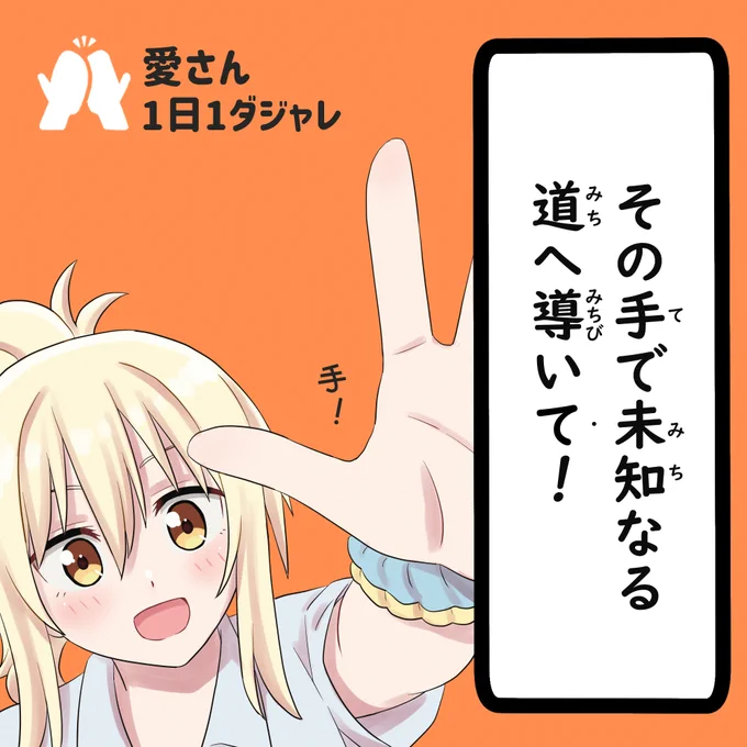 24/01/04(セレクション)
#愛さん1日1ダジャレ 