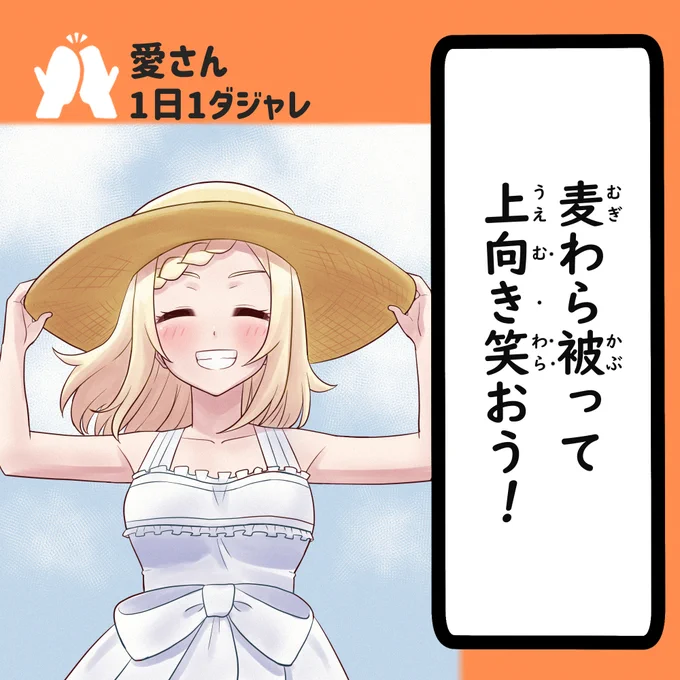 24/01/07(セレクション)
#愛さん1日1ダジャレ 