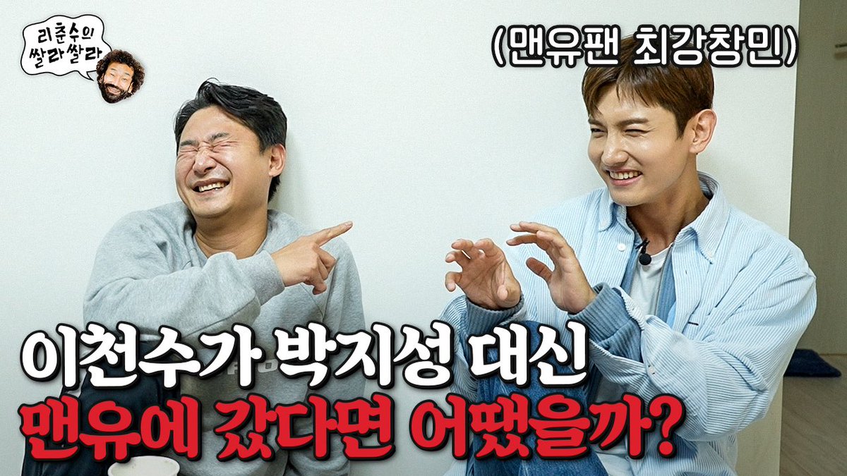 [EN/JP/CN SUB] 축구최강팬이랑쌀라｜리춘수의 쌀라쌀라 EP3

youtu.be/dbxE_SD4HG4?si…

#동방신기 #TVXQ! #東方神起 
#MAXCHANGMIN #최강창민
#리춘수 #리춘수의쌀라쌀라