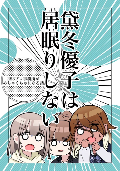 黛冬優子は居眠りしない(8/8)  去年の冬コミで頒布した同人誌の再掲でした! 今年の冬コミでも既刊として頒布してます  あと今年の冬コミのお品書きです よかったら遊びに来てね  🍈通販も在庫、新刊予約あります↓ 