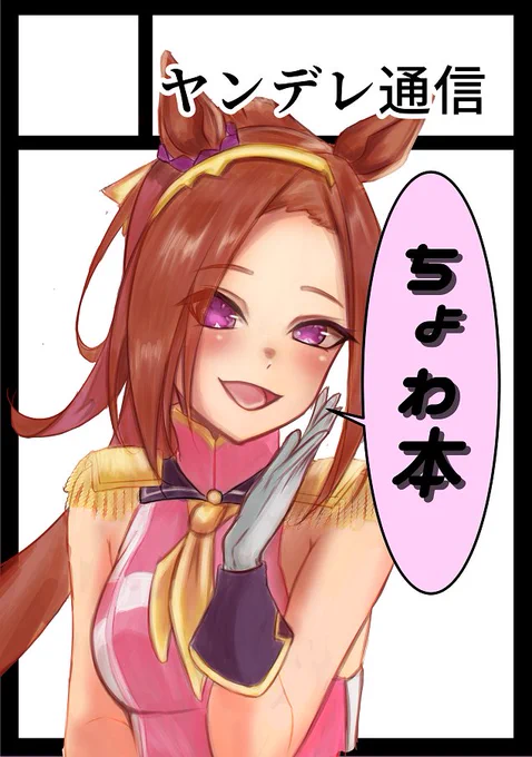 明日のコミケ #C103 にて、 ウマ娘(サクラバクシンオー)の本を出します。 東ロ-29aにてよろしくお願いいたします。 ちょわ!!!!!!!!!!