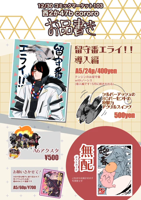 12/30(土) コミックマーケット103 西2か47b【cororo】 お品書きです🙏🙏🙏  既刊と無配の年賀状のみです! テンジンの本は冬コミ後に通販考えております  売り子さんをさやさん(@kgm_38 )にお願いしてます🙏! 13時〜14時撤収予定!  次回は5月赤ブー🙏  #C103 #C103お品書き