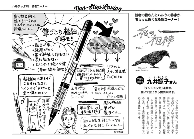 【新企画】 ハルタ75～105号に掲載された 「私の相棒」をリバイバル連載🎉 漫画家たちが愛用道具をご紹介!  第1回は九井諒子さん。 9年間に渡る『ダンジョン飯』の執筆で活躍した 「筆こごち極細」について語ってもらいました! ※画像は連載当時のものです  #ハルタ作家に聞く私の相棒 #九井諒子