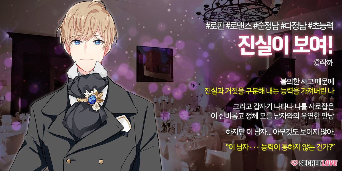 ✨#시크릿러브 #신작 OPEN!✨

📢진실이 보여! ⓒ작까
#로판 #로맨스 #순정남 #다정남 #초능력

이번에 성인이 된 나는
진실과 거짓을 구분하는 능력을 숨긴 채,

악랄하기로 소문난 사교계에서
무사히 버텨 낼 수 있을까?

👉bookpalcomics.com/app

#비주얼노벨 #RT #이벤트 #업데이트