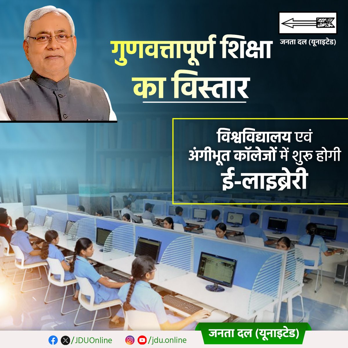 Jduonline's tweet image. शिक्षा के क्षेत्र में आधुनिकता को बढ़ावा...
बिहार में विद्यार्थियों को मिलेगी ई-लाइब्रेरी की सुविधा।
#elibrary #Bihar #education #NitishKumar #NitishModel