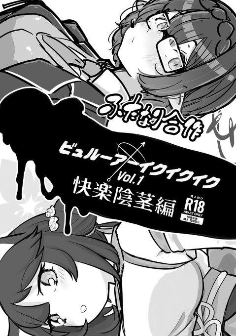 🔞【緊急告知】🔞
12月30日、オタクひしめくc103西ぬ03bにて...

syoyaとアルパカ(@SmilingAlpaca)によるブル♡カふたなり合同コピ本
『ビュルーアーイクイクイク Vol.1 快楽陰茎編』.....
でっ......射精るッッ!!🍌
キヴォ♡ス中にクッセ～精液まき散らせ!👺

本編9ページ300円(後日全編公開予定) 