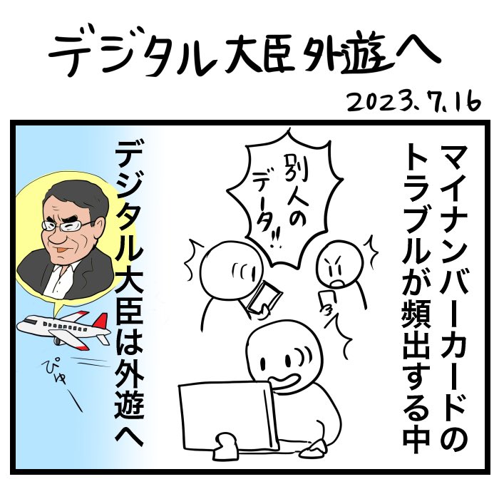 #令和の歴史教科書 #2023年を振り返る 
デジタル大臣外遊 