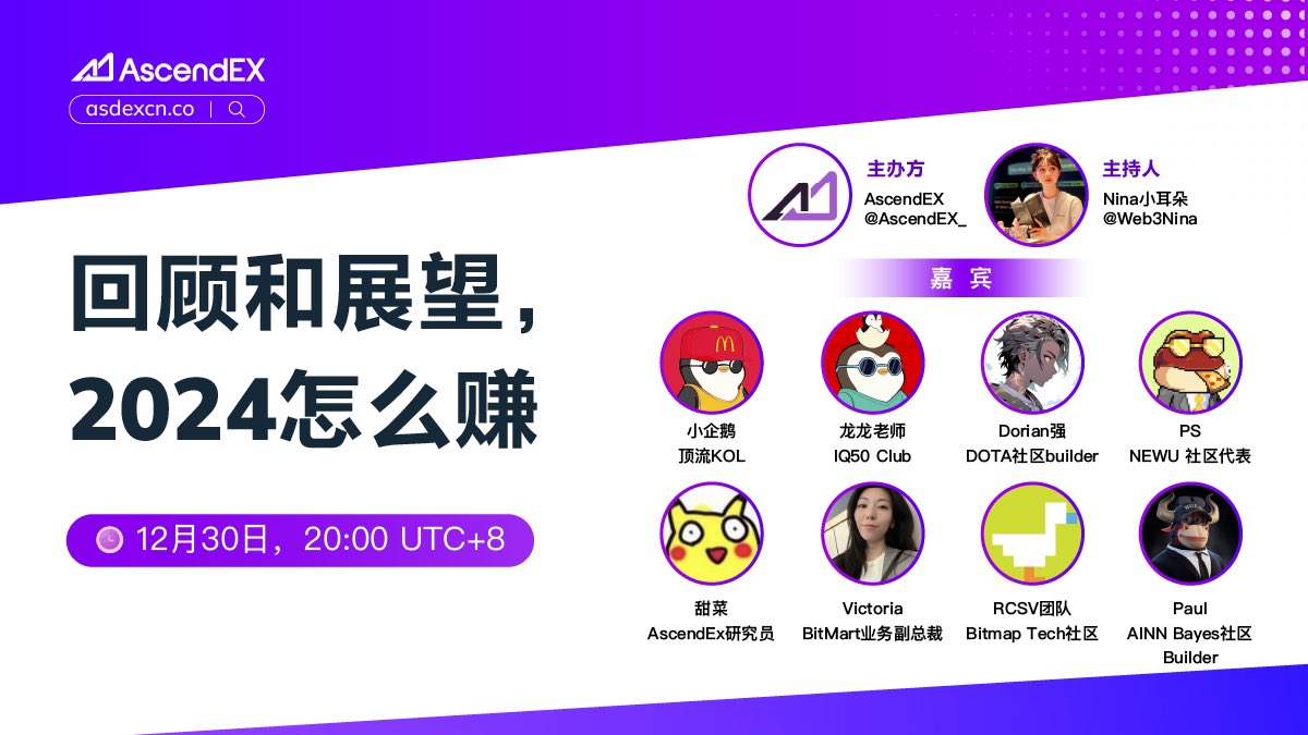 AscendEX_zh's tweet photo. 💥回顾和展望，2024怎么赚？

🎙主持: @AscendEX_zh &amp; @AscendEX_ &amp; @Web3Nina

✨嘉宾:@Goupenguin , @0xctzctk ,  @BitmapTech , @Dorian0x , @victoria3364 , @sweetbeetcoin，@NEWUNEWmoney，@AINN_AIBS

🧧转+关主持人和嘉宾，抽5/50 U
📖立即订阅: https://t.co/3tsvEmHwTR https://t.co/awYBb7JoDZ