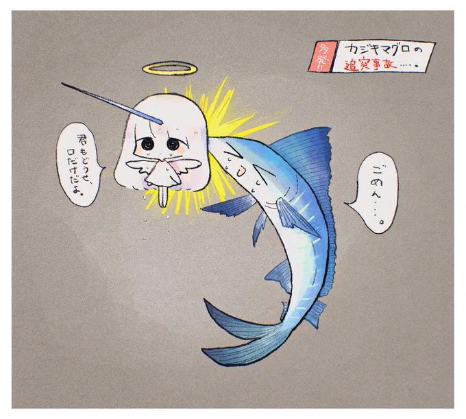 口先だけのカジキマグロ(常習犯) 