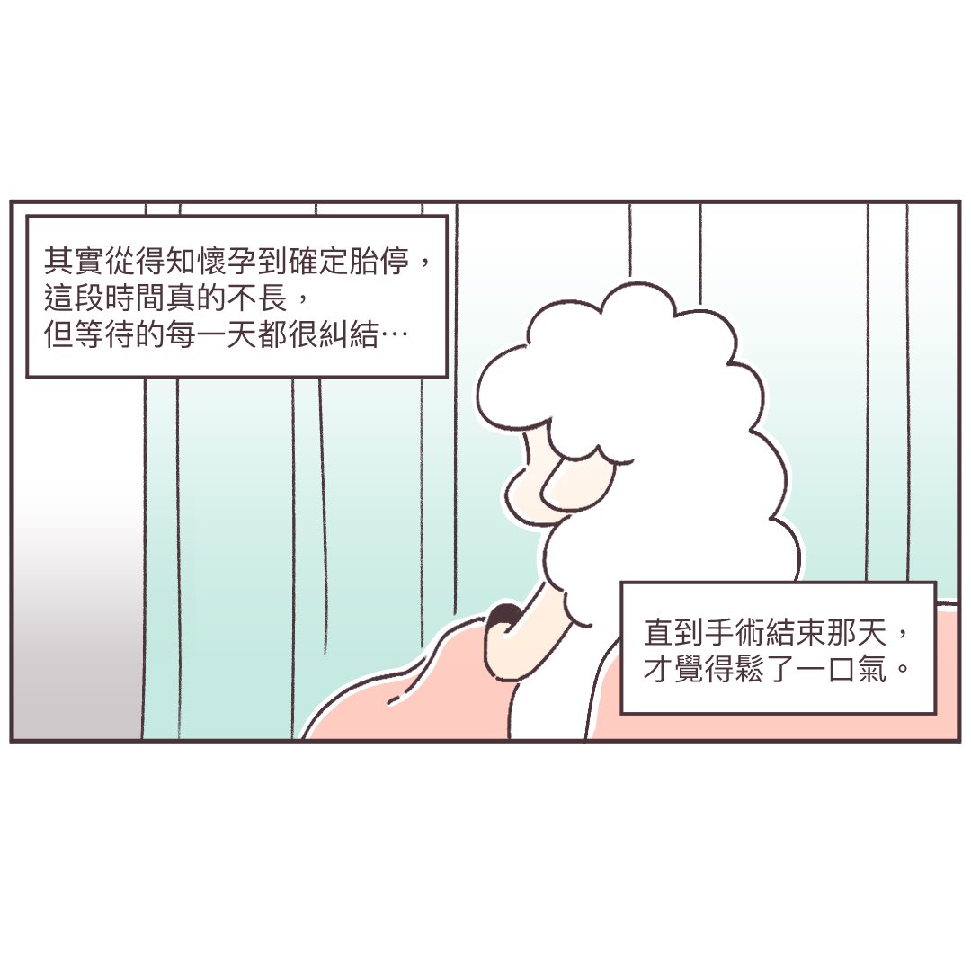 mafiyang's tweet photo. 《小產紀錄》⑥
終於在年底前把這段時間的紀錄畫完了，
繪製成漫畫對我來說也是自我療癒的過程。

連載期間有好幾位相同經驗的讀者來跟我聊聊，
分享經驗的同時也間接的療癒了彼此，
更發現這種事比想像中常見，
也能更放寬心和得到心理上的支持。 https://t.co/0DbaoMHnjO