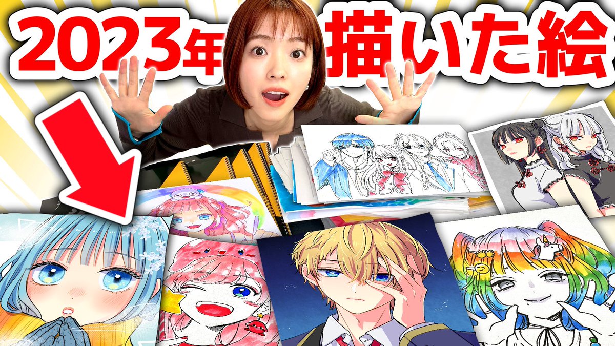 YouTubeに今年最後の動画アップしましたーー!今年も沢山ありがとうございます!もはやこれさえ見ればOK説あります!笑  2023年プロ絵師が描いたイラスト全部見せます!!!!大量の神絵イッキ見せ!!!! 