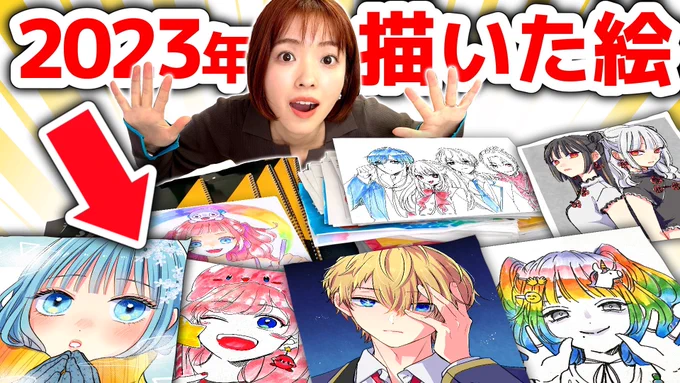 YouTubeに今年最後の動画アップしましたーー!今年も沢山ありがとうございます!もはやこれさえ見ればOK説あります!笑  2023年プロ絵師が描いたイラスト全部見せます!!!!大量の神絵イッキ見せ!!!! 