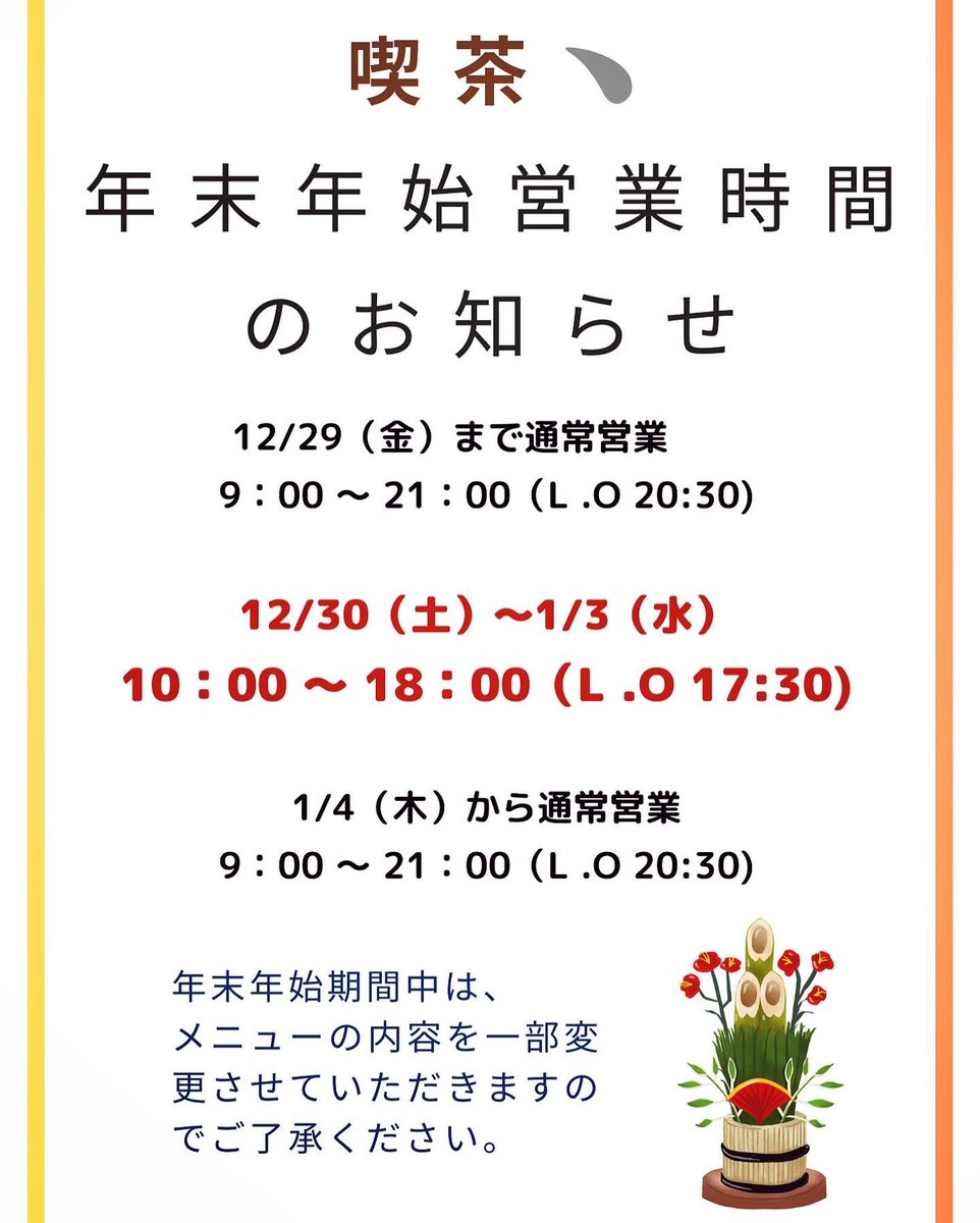 kafue1980's tweet photo. こんにちは！年末年始のお知らせです🎍
明日12/30(土)から、営業時間とメニューが変わります。
モーニング、朝カレー、ランチセットドリンクはございませんので、ご了承ください🙇‍♀️しょうこさんのおやつシリーズもやってます🍮
1/4(木)からは通常営業、通常メニューとなります。ご来店お待ちしてます😊 https://t.co/yFqyYeFnSU