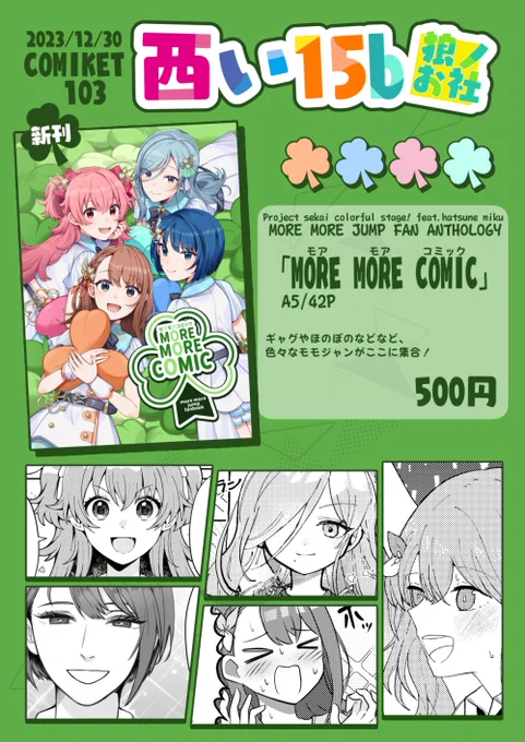 ☘️#C103 お品書き☘️ 1日目 12/30(土) 西い15b 狼ノお社 新刊のモモジャン合同が出ます～ 当日はよろしくお願いします!🙏