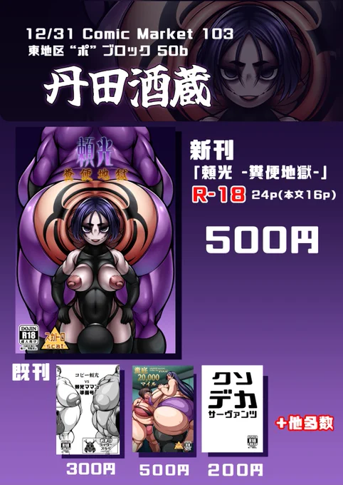 C103二日目 31日「東地区 "ポ" ブロック 50b 丹田酒蔵」にて頒布する新刊「頼光-糞便地獄-」とお品書きです。頼光ママンが大量脱糞したりうんこ食わされたりうんこゴーレムに犯されたりする本です。ツリーにサンプルと委託先を吊り下げておきます。 