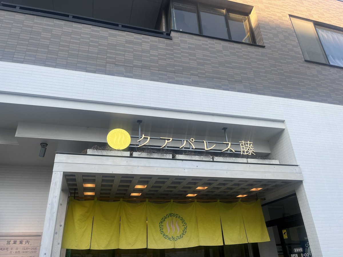 airherohiro's tweet photo. クアパレス藤🧖‍♀️
最高すぎた。
サウナ納め。

#sauna
#サウナ
#銭湯
#年末 https://t.co/mnXIxFPnYX