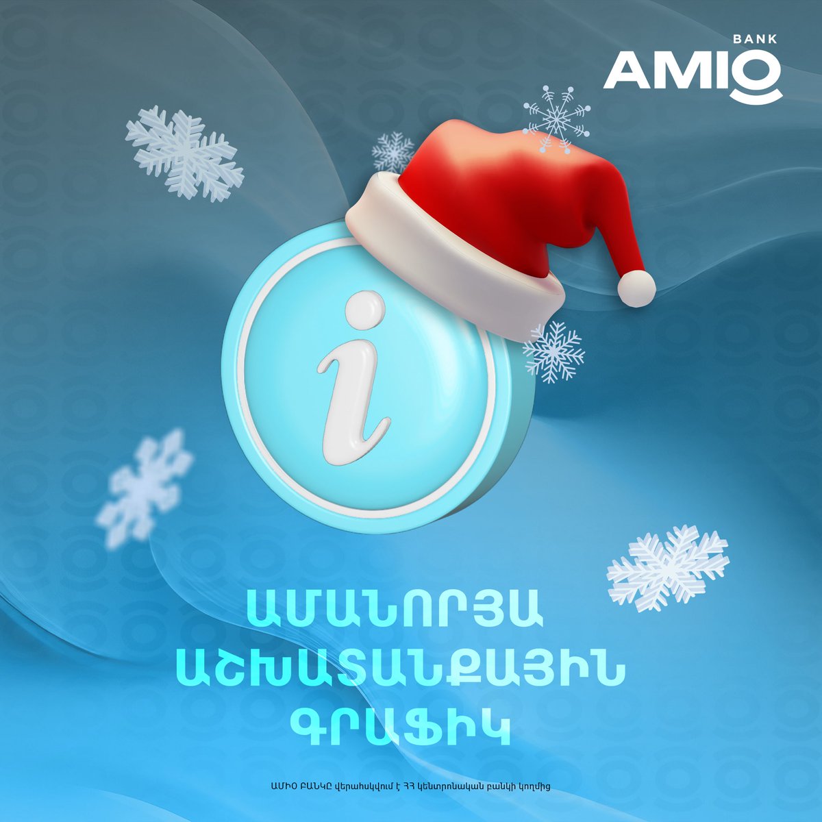 ▫️«Zvartnots» branch of AMIO BANK will continue working 24/7 till 31.12.2023, 18:00 and customer service will work with the same schedule on 01.01.2024, 09:00.
▫️«Mergelyan» branch (address: Yerevan, 1 Komitas avenue) will serve customers on 30.12.2023 from 10:15 to 13:45.