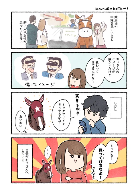 東京大賞典の前にアップしたかったけど予想してたら間に合わなかった🫠全人馬お疲れさまでした!
#コミックエッセイ 