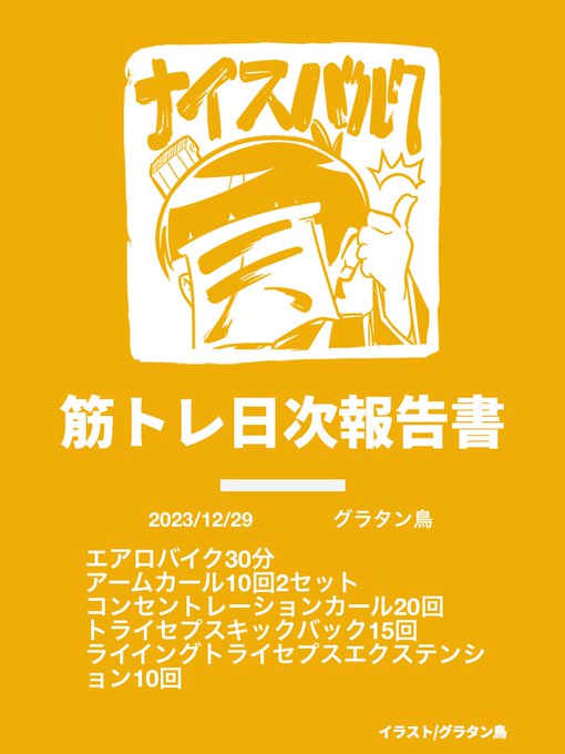 今週最新10話更新されております。よろしくです!#我演義 #筋トレ日次報告書 
