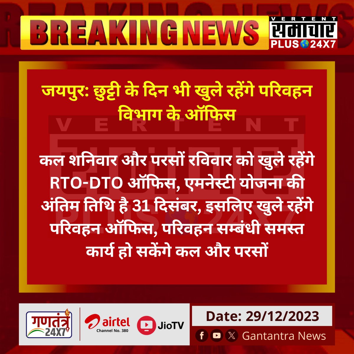 जयपुर: छुट्टी के दिन भी खुले रहेंगे परिवहन विभाग के ऑफिस

कल शनिवार और परसों रविवार को खुले रहेंगे RTO-DTO ऑफिस...
#Jaipur #Rajasthan #GantantraNews_ @RajTransportRS #परिवहनविभाग