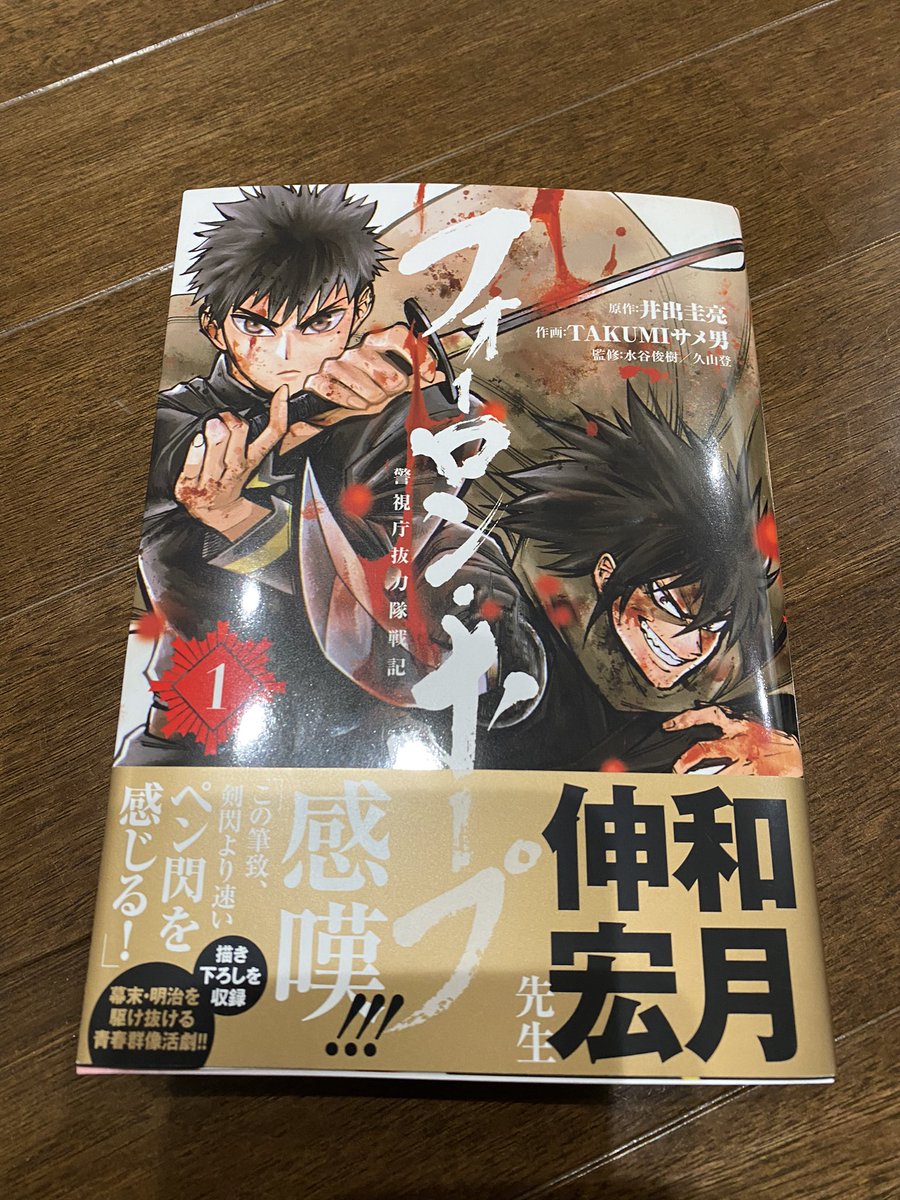 めっちゃ面白かったです…！
1話を見てから単行本化楽しみにしてました☺️明治という新時代における侍の在り方とは…！

一気に読み進めちゃって続きが気になりすぎる！👀

 #フォーロン・ホープ