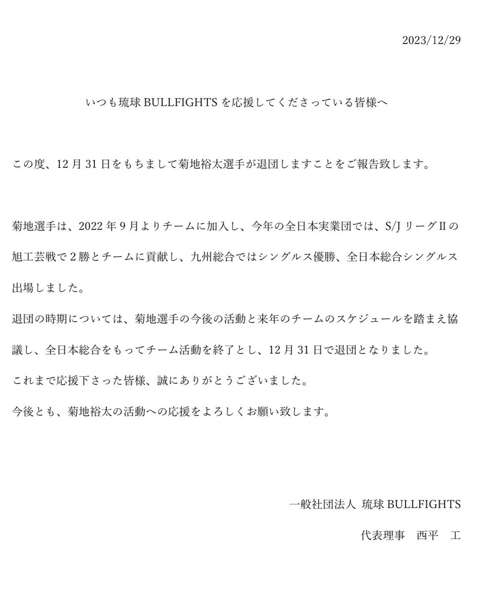 BULLFIGHTS12's tweet photo. 菊地裕太選手退団のお知らせ https://t.co/O3m0g3s5Bl
