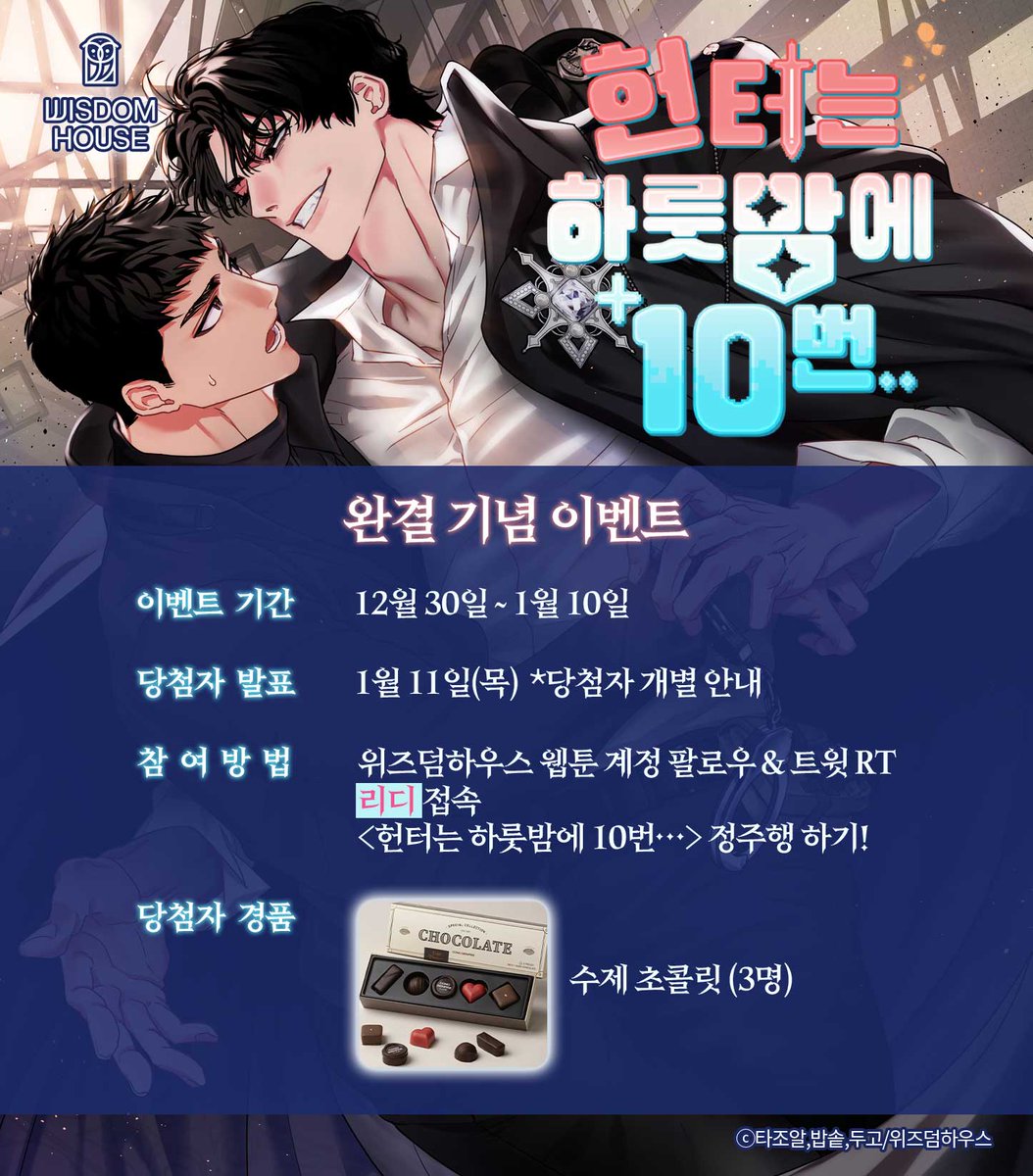 🎆<헌터는 하룻밤에 10번…> 대망의 완결🎆

오직 내 거야.
나만 움직이게 할 수 있고,
다시 멈추는 것도 나만.

완결 기념, 포인트 이벤트 진행 중!
정주행하고 RT 이벤트도 참여하세요 😘

🔞ridi.onelink.me/fRWt/clhogmtc