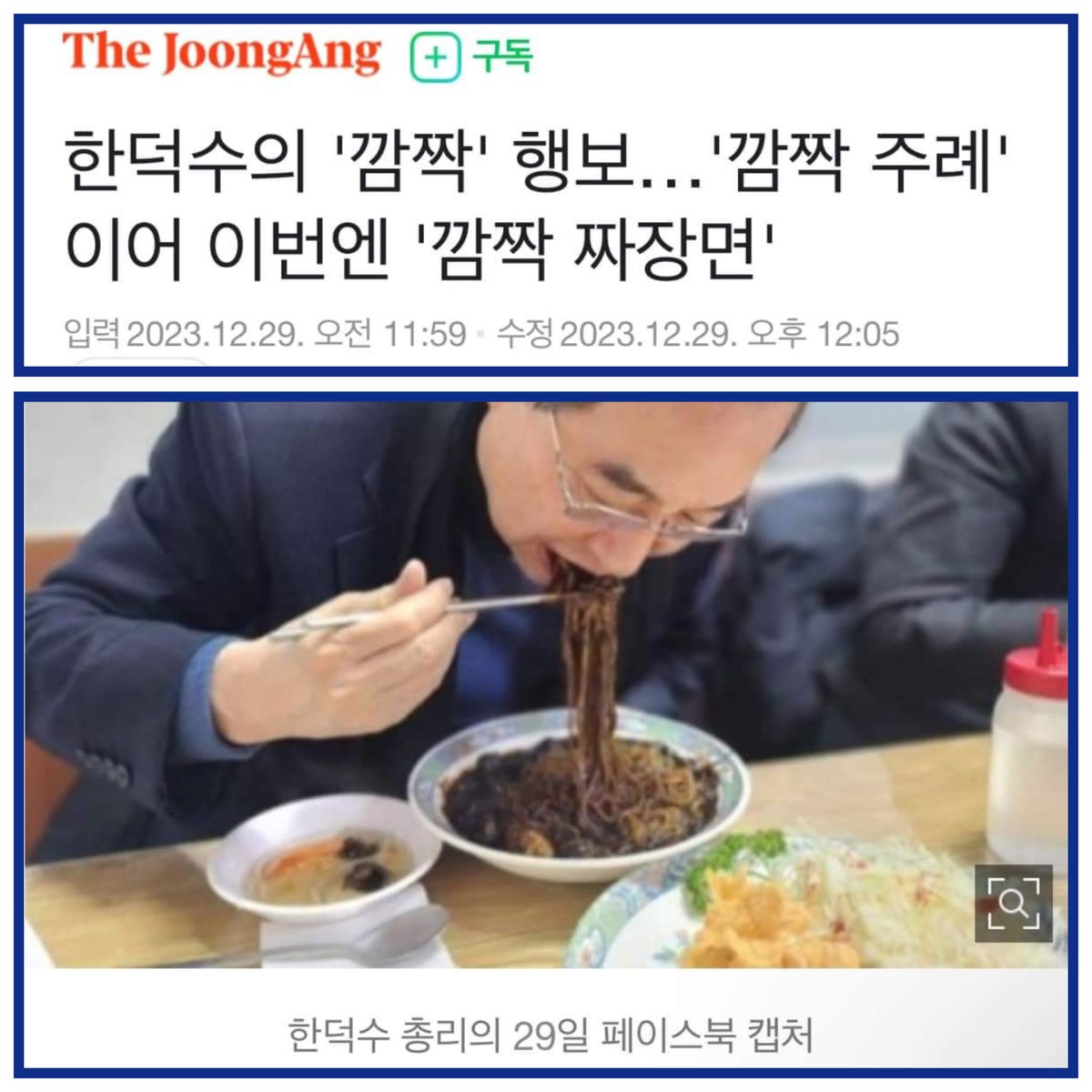xQLysXh6xjxWqDV's tweet photo. 존재감 1도 없는 총리...
짜장면 먹는게 기사냐? 중앙스럽다 https://t.co/qEVbbY05ip