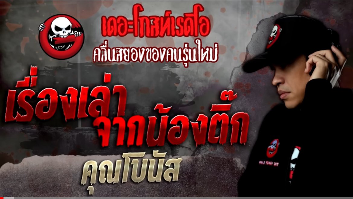 Orbitofmystery's tweet photo. เรื่องเล่าจากน้องติ๊ก - คุณโบนัส
#เรื่องเล่าออบิท

เรื่องนี้เป็นเรื่องราวของ "ติ๊ก" สาววัย24ปี เธอทำงานโรงงานแถวปทุมธานี วั��หนึ่งแม่ป่วยจึ���ได้อยู่ที่ตึกพิเศษ พอเลิกงานแล้วเธอก็รีบเก็บกระเป๋าขึ้นรถทัวร์ไปหาแม่ที่รพ.ขนาดเล็กแห่งหนึ่งทางภาคอีสาน https://t.co/9xzAxoofEz