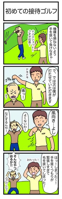 初めての接待ゴルフ
#漫画 #ギャグ漫画 #4コマ #4コマ漫画 