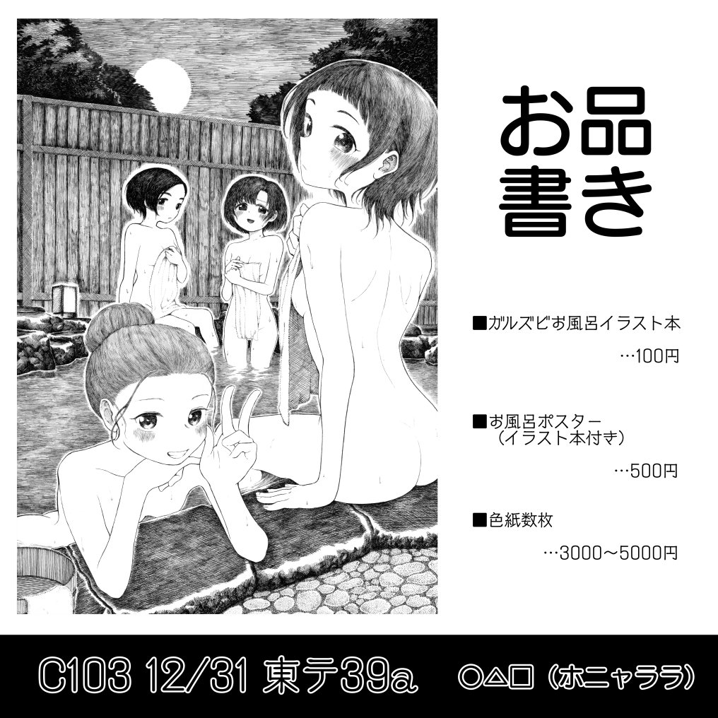 C103二日目のお品書きです。  ガルズビのお風呂イラスト本とお風呂ポスターを頒布します。全年齢向けです。あと色紙も数点ご用意します。対戦よろしくお願いします!