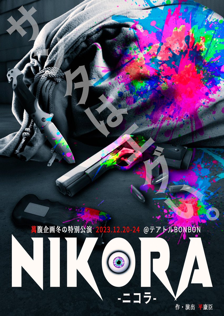 kougashinobu's tweet photo. #萬腹企画 冬の特別公演
#舞台『#NIKORA』
無事終演出来ましたっっっっ
年末、しかもクリスマスの時期に劇場に来て下さった皆様、本当にありがとうございましたっっっっ
本当にいい座組でした!
みんな、また会おうっっっっ!
・:*+.\(( °ω° ))/.:+ https://t.co/sejg71hsqP