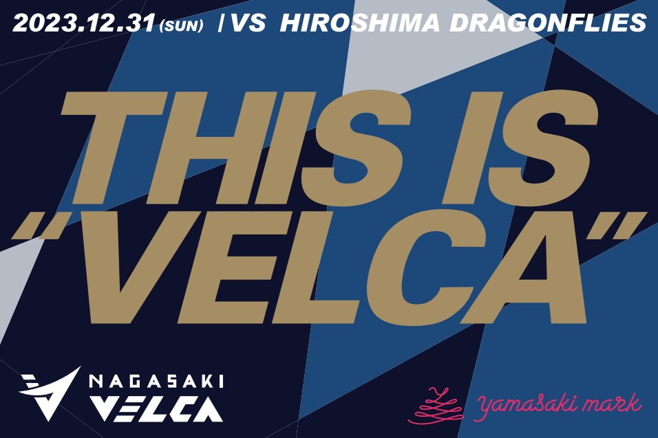 n_velca's tweet photo. 🏀ホームゲーム情報🏀
📅12/30(土)31(日)
#VELCARES PEACE GAME in NAGASAKI 🕊
🆚#広島ドラゴンフライズ
#山﨑マーク PRESENTSGAMEの12/31(日)は
来場者4,000名様に応援用ミニタペストリーをプレゼント🎁✨
2023年最後の試合を会場でともに盛り上げましょう🔥
#velca #長崎ヴェルカ #thisisvelca https://t.co/0DmpGcKtoI