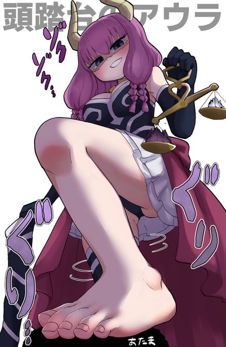 アウラ、俺を踏め 