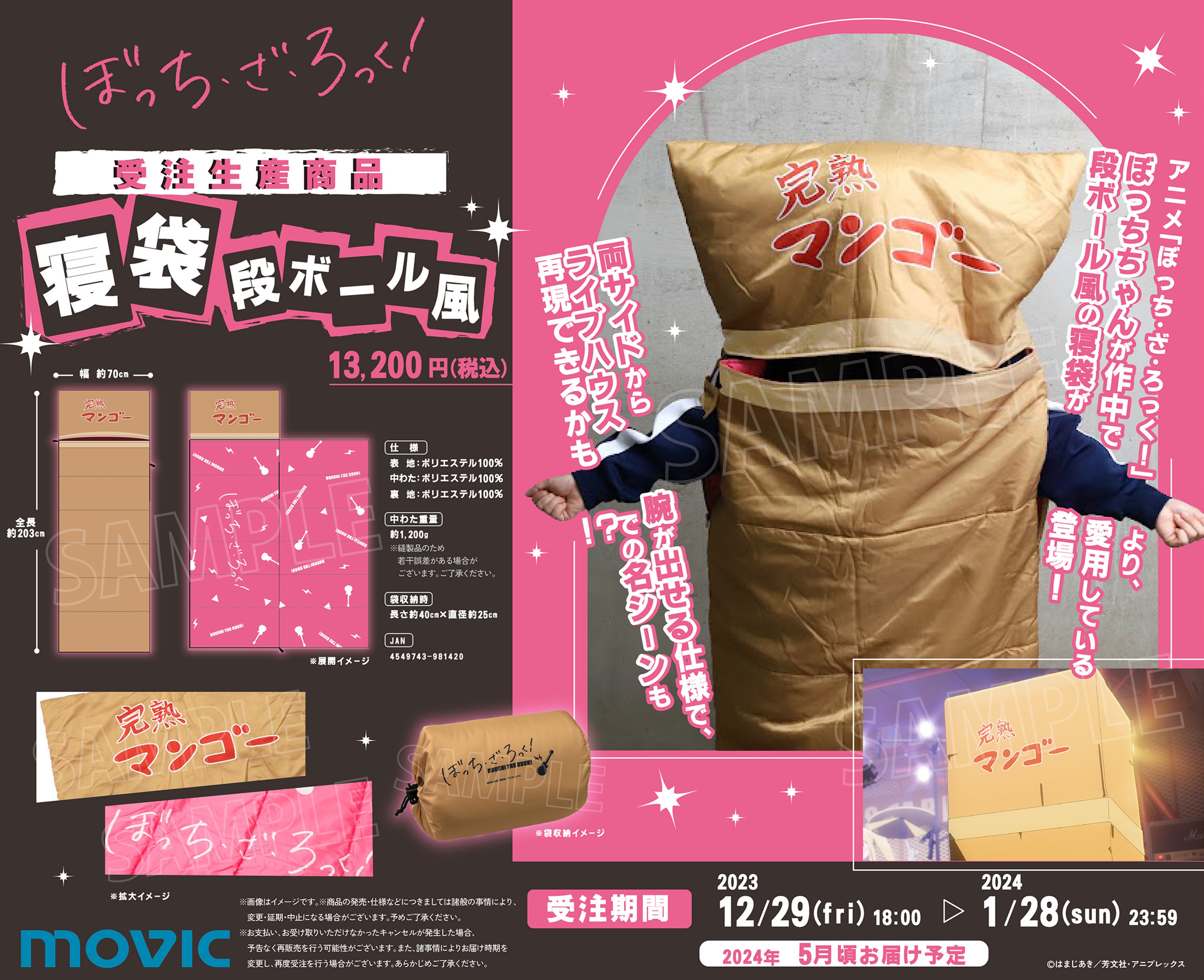 アニメ『ぼっち・ざ・ろっく！』より、寝袋が受注生産商品で登場