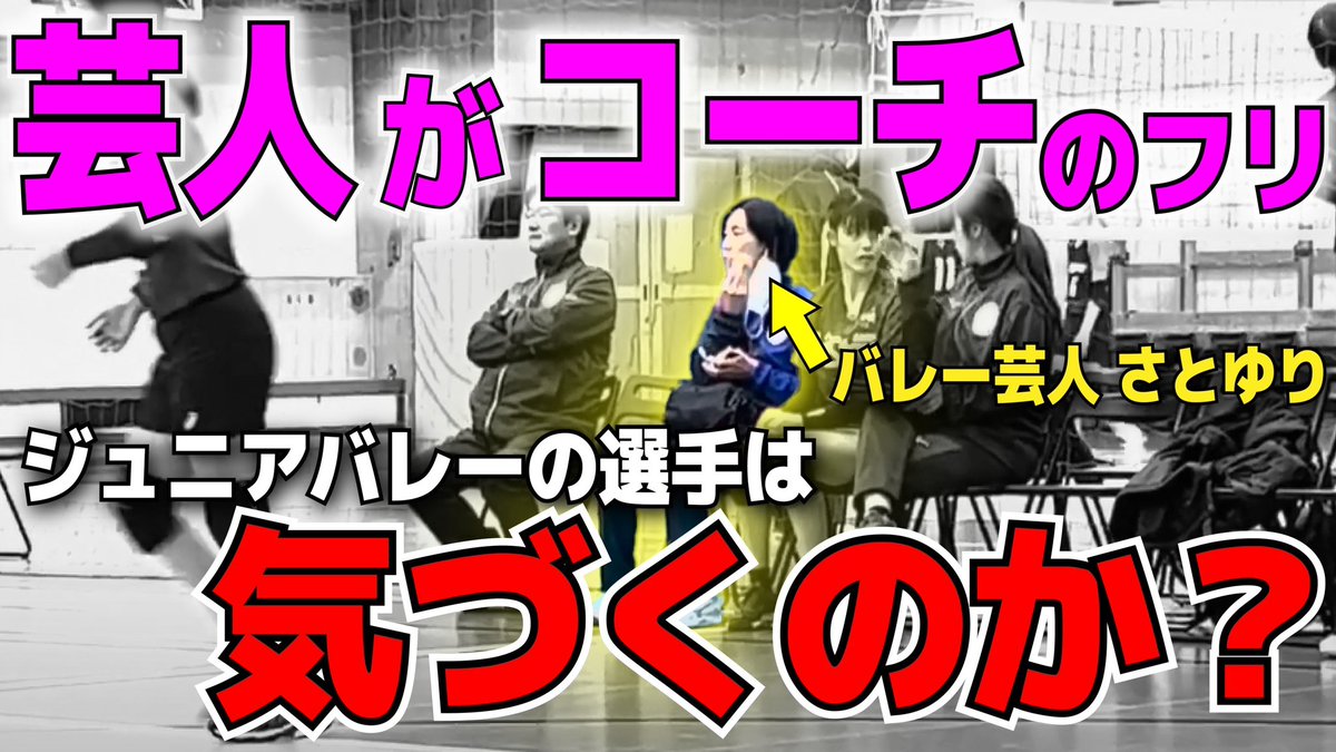 h55894179's tweet photo. 愛知遠征の動画です！
ご覧あぁれぇええ！！

【バレー】こっそり小学生バレーの試合に潜入したらバレる？バレない？
https://t.co/RBshN3cxZF https://t.co/LLVEnnog0z
