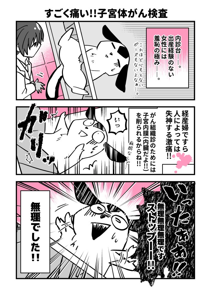 #50才腐女子子宮体がんになる。  #日常漫画 #闘病漫画   #子宮体がん   #漫画が読めるハッシュタグ #コミックエッセイ  ものっすごく痛い、子宮体がんの検査( ;∀;) 麻酔なしで内臓を削るとか正気の沙汰ではなくない!?