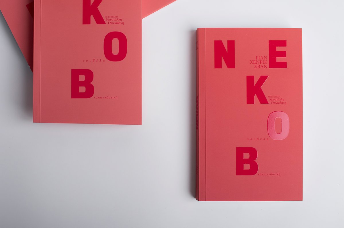 #ΝΕΑ_ΚΥΚΛΟΦΟΡΙΑ // #ΛΟΓΟΤΕΧΝΙΑ
ΓΙΑΝ ΧΕΝΡΙΚ ΣΒΑΝ | NEKOB
ΜΕΤΑΦΡΑΣΗ-ΔΙΑΣΚΕΥΗ: ΚΡΥΣΤΑΛΛΗ ΓΛΥΝΙΑΔΑΚΗ
ΕΠΙΜΕΛΕΙΑ: ΒΑΡΒΑΡΑ ΚΑΡΖΗ
Το NEKOB είναι το δωδέκατο βιβλίο του Σβαν στα σουηδικά.
Αποκτήστε το βιβλίο σε προνομιακή τιμή από το e-shop μας
📷bit.ly/3RGTxtz