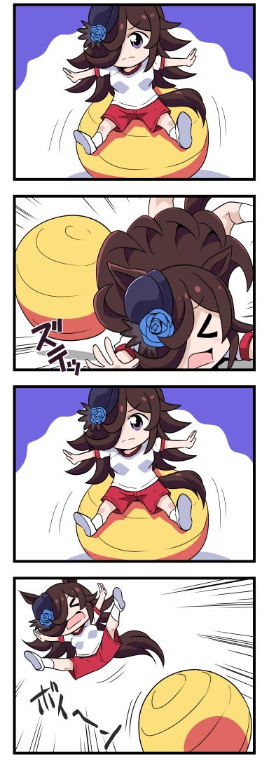 ウマ娘4コマ「バランスボール」
#ウマ娘 
#ウマ娘プリティーダービー 