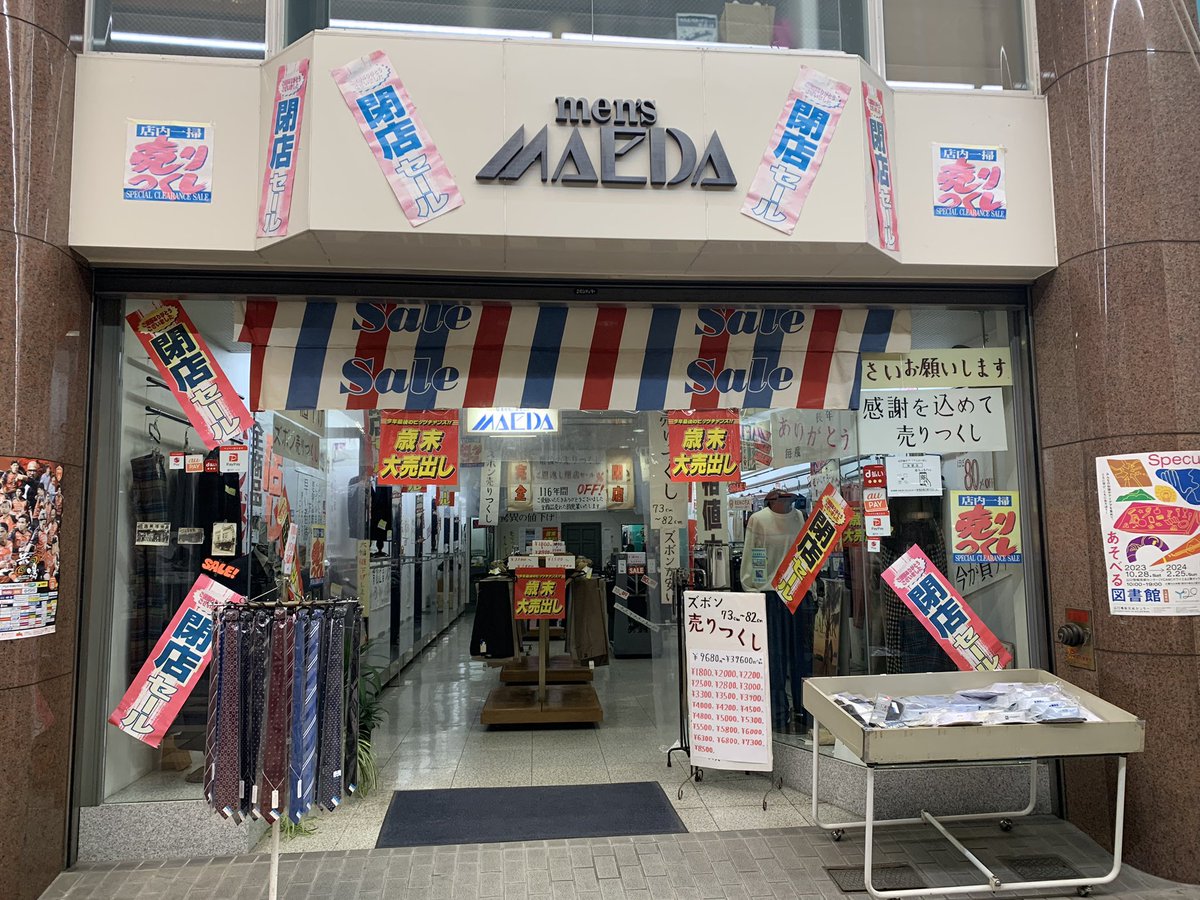 かれこれ数十年閉店セールやってる店が、これから閉店するはずなのに