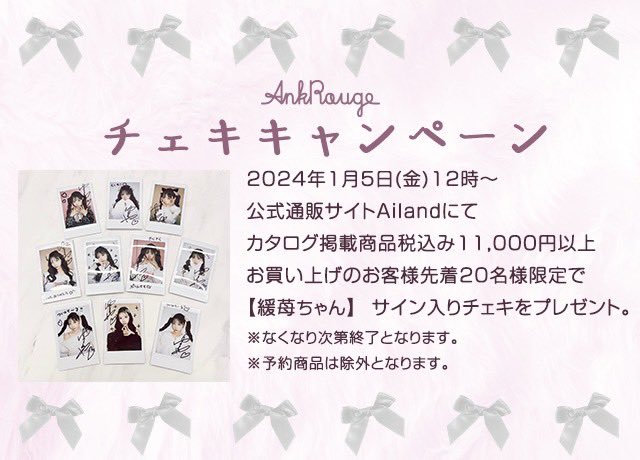 🎀チェキキャンペーン🎀

2024年1月5日(金)12時～
公式通販サイトAilandにて
カタログ掲載商品¥11,000(税込)以上
お買い上げのお客様先着20名様限定で
【 緩苺ちゃん 】サイン入りチェキをプレゼント。
※なくなり次第終了となります。
※予約商品除外となります。 https://t.co/ojBeiHhAoC