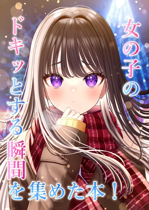 【C103新刊】女の子のドキッとする瞬間を集めた本!【サンプル】 | ミズコシ 2日目西1-へ13a #C103   Pixivにコミケの新刊サンプルを投稿しました...!良ければ是非ご覧ください～! 