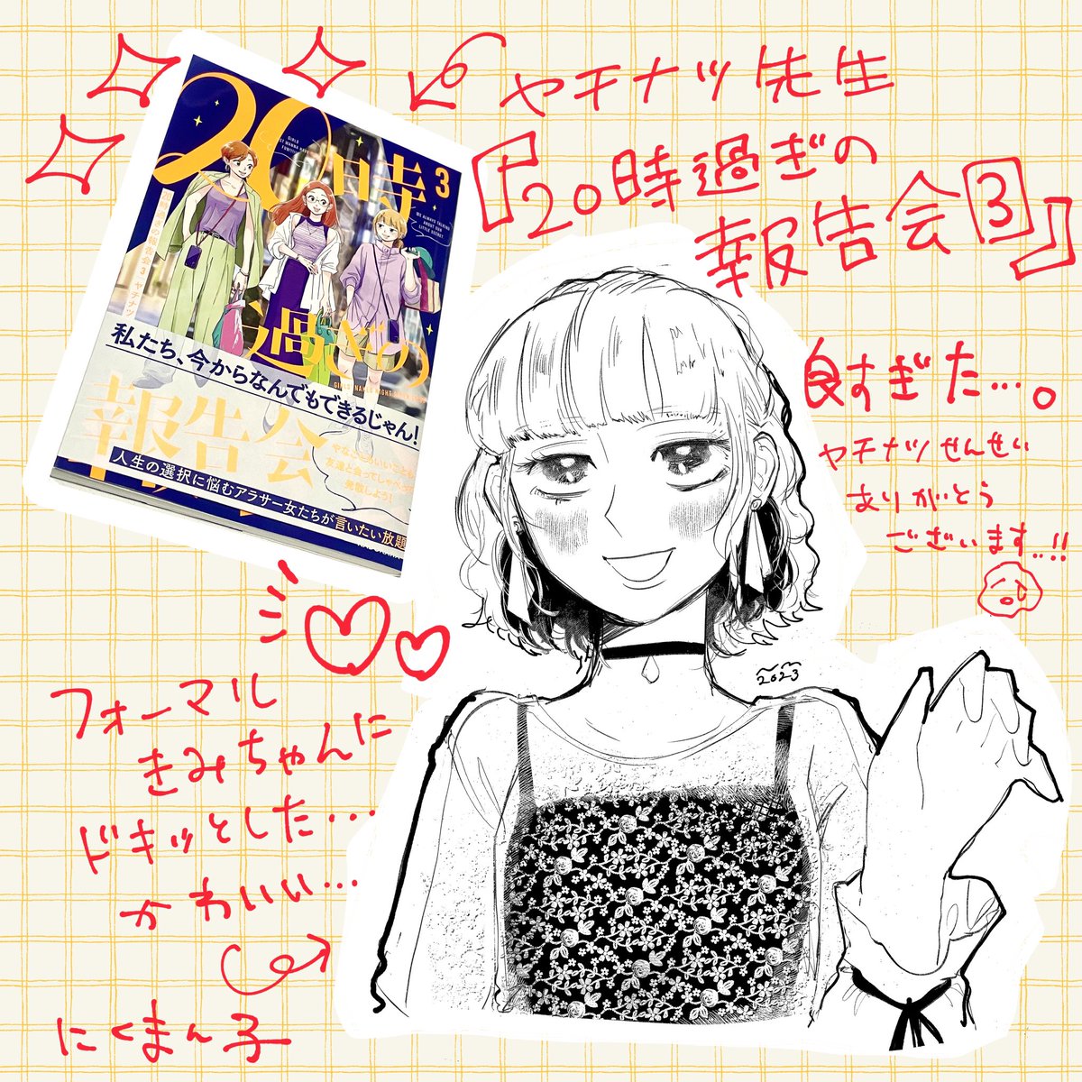とーーーっても遅くなってしまい申し訳ないのですが…今年の秋🍂‼️(!?) #ヤチナツ 先生に「#20時過ぎの報告会 3」をご献本いただきまして…最高だったというご報告を…!かわいいキャラ描写とは裏腹に、街ですれ違ったであろうあの人達の生活を覗き見しているようなストーリーのリアル感… 続→