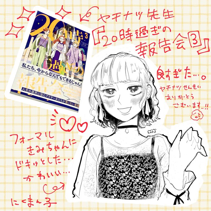 とーーーっても遅くなってしまい申し訳ないのですが…今年の秋🍂‼️(!?) #ヤチナツ 先生に「#20時過ぎの報告会 3」をご献本いただきまして…最高だったというご報告を…!かわいいキャラ描写とは裏腹に、街ですれ違ったであろうあの人達の生活を覗き見しているようなストーリーのリアル感… 続→