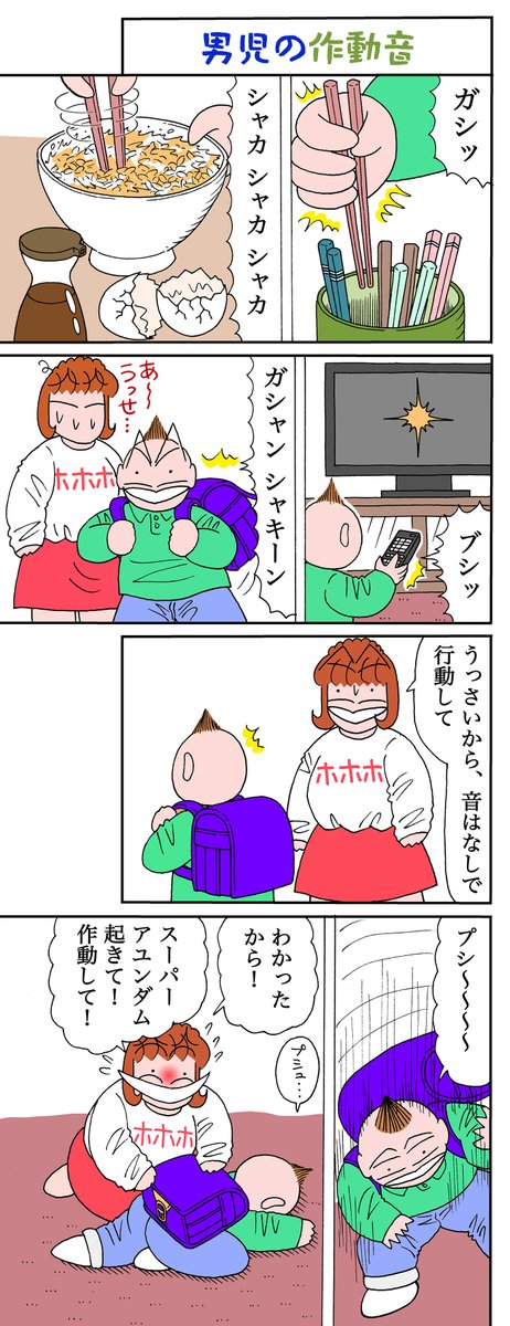 男児 VS 母  その57 