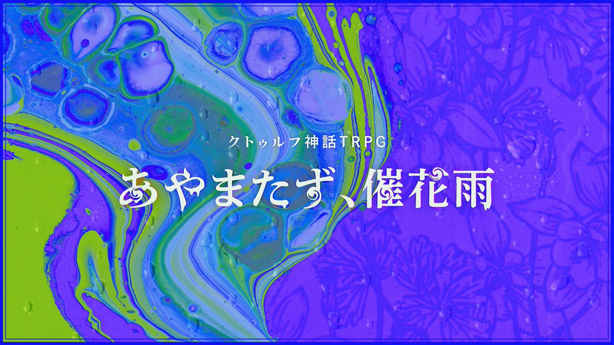 CoC6th 『 あやまたず、催花雨(さいかう) 』 ❚ 小説家と調香師 ❚ 雨