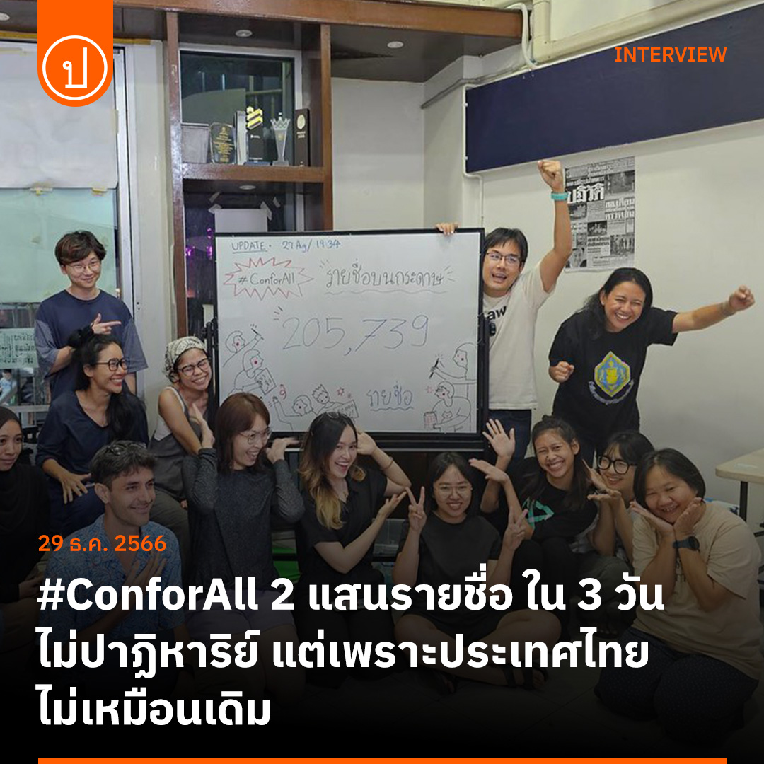prachatai's tweet photo. ความเยอะของ กกต. ทำให้การยื่นรายชื่อ 5 หมื่นรายชื่อเพื่อทำประชามติด้วยคำถามว่า ต้องแก้ไขรัฐธรรมนูญ ใหม่ทั้งฉบับและ สสร. ทั้งหมดต้องมาจากการเลือกตั้งของประชาชน ไร้ผล ทำให้ ConforAll ต้องล่ารายชื่อในรูปกระดาษ 5 หมื่นรายชื่อภายใน 3 วัน แต่สิ่งที่ได้คือ 200,000 รายชื่อซึ่งส่งนัยถึงความเปลี่ยนแปลงของจิตสำนึกทางการเมืองของประชาชนไทย

อ่านบทสัมภาษณ์ ยิ่งชีพ อัชฌานนท์ จาก ConforAll ได้ที่ https://t.co/orLYC04dM2